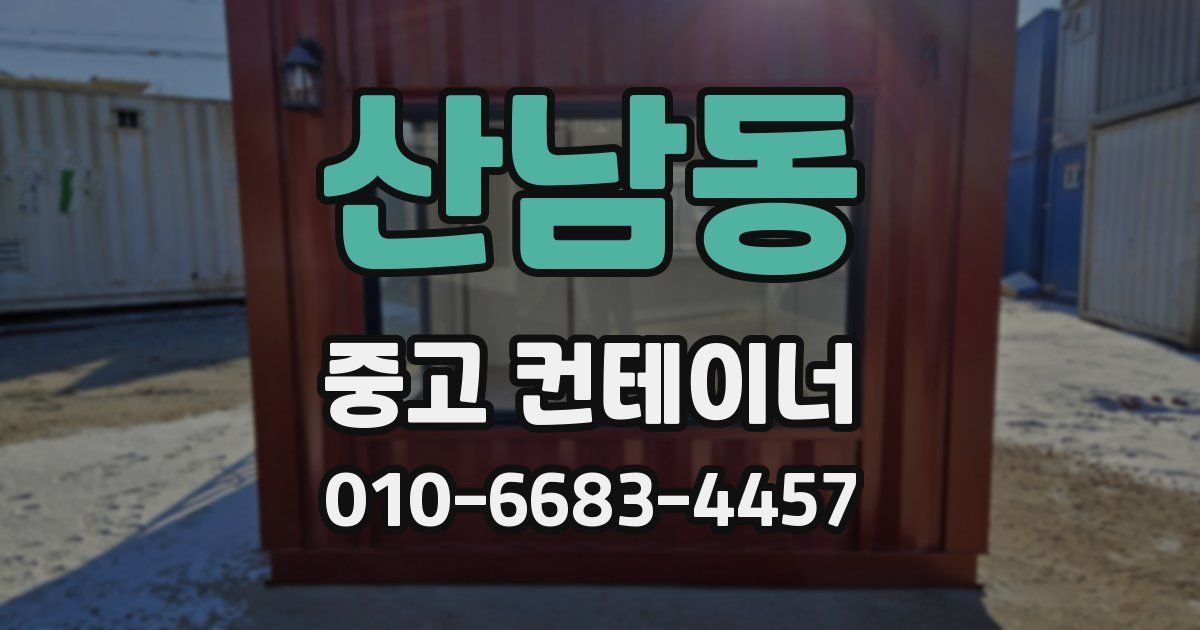산남동 중고 컨테이너 파는곳