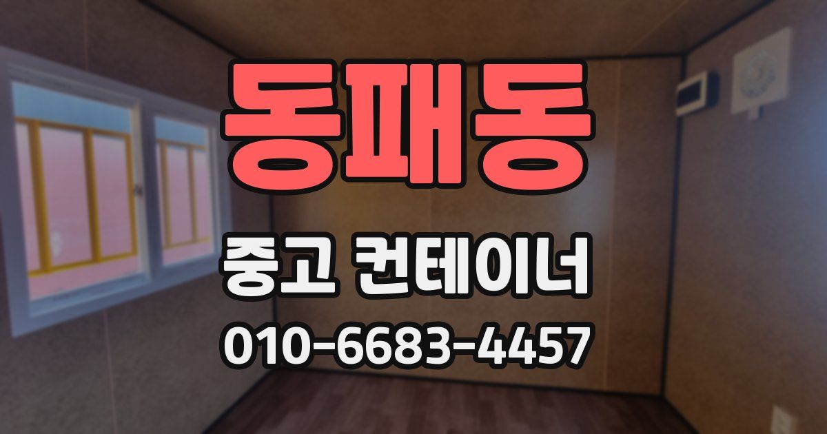 동패동 중고 컨테이너 파는곳