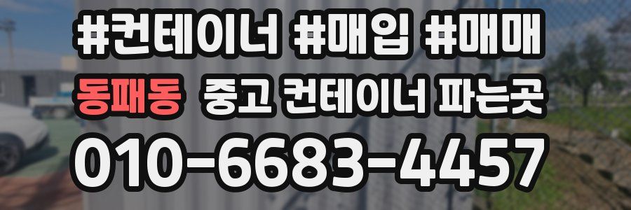 동패동 중고 컨테이너 파는곳