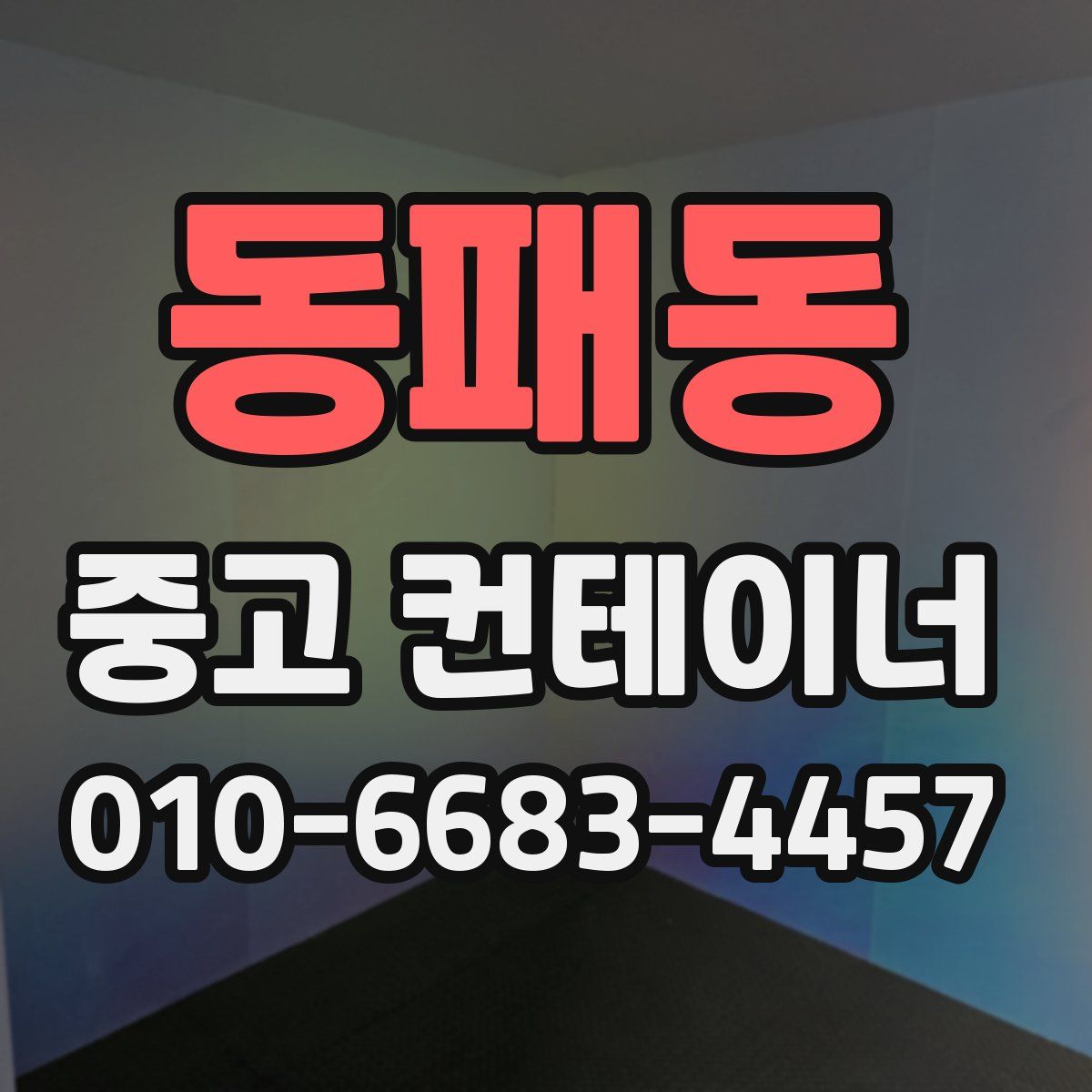 동패동 중고 컨테이너 파는곳