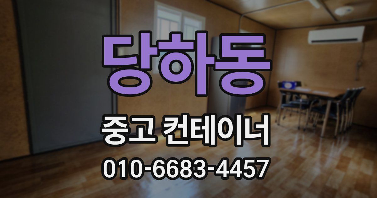 당하동 중고 컨테이너 파는곳
