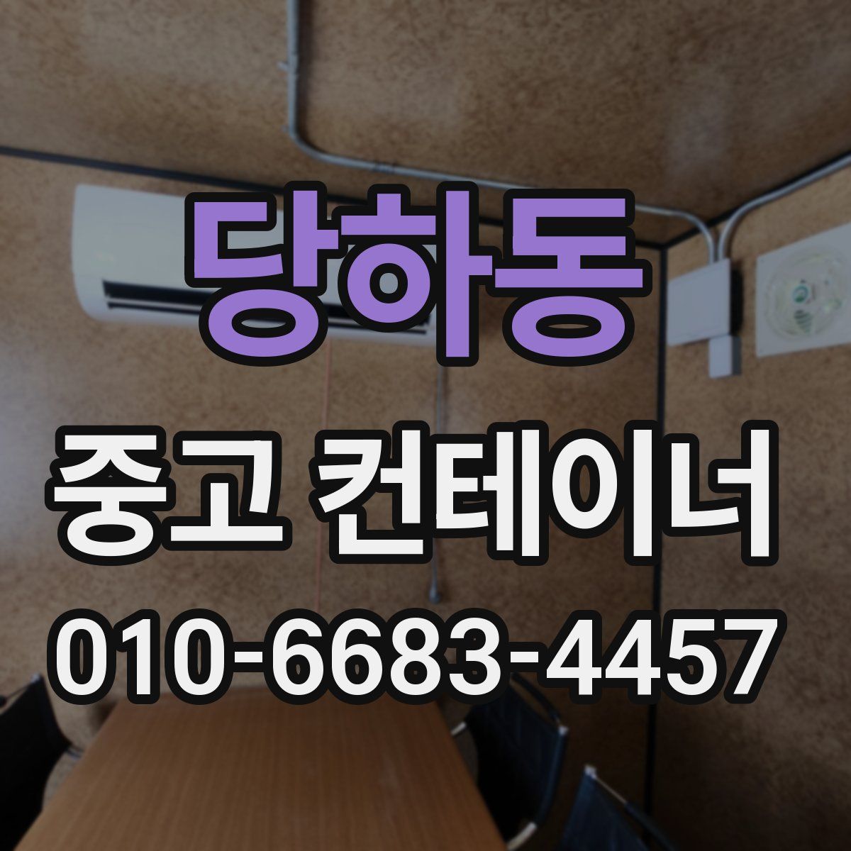 당하동 중고 컨테이너 파는곳