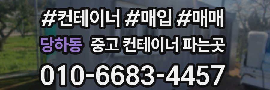 당하동 중고 컨테이너 파는곳