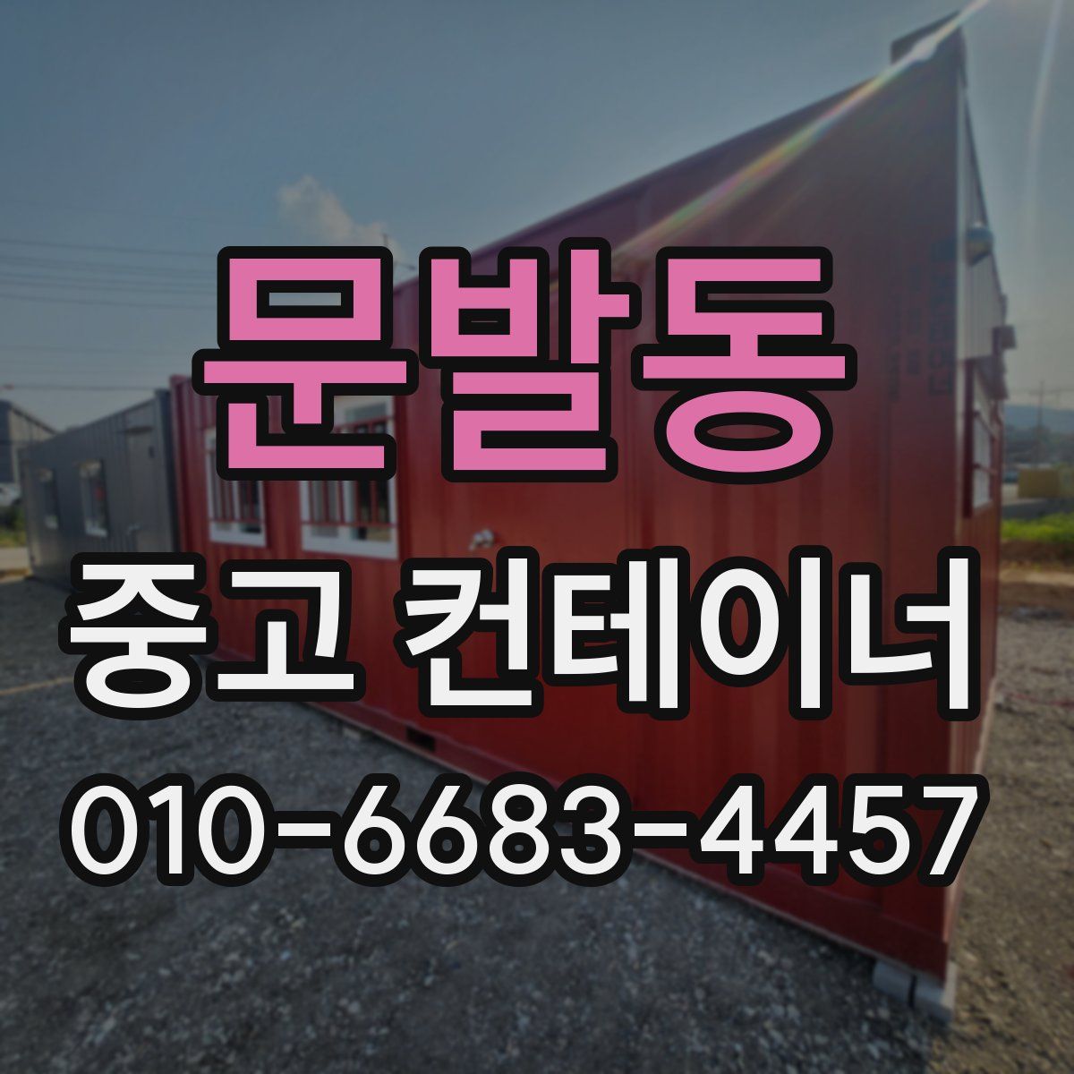 문발동 중고 컨테이너 파는곳