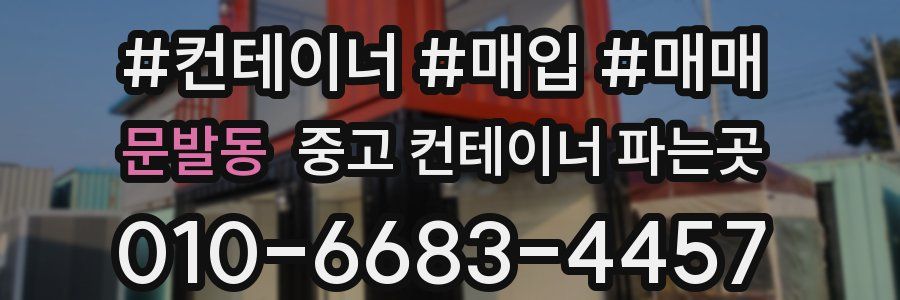 문발동 중고 컨테이너 파는곳