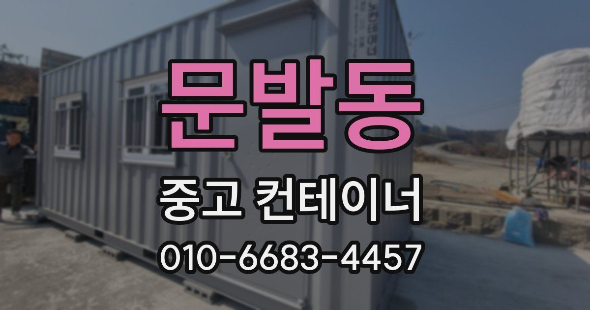 문발동 중고 컨테이너 파는곳