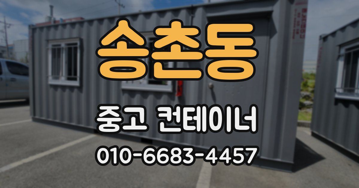 송촌동 중고 컨테이너 파는곳