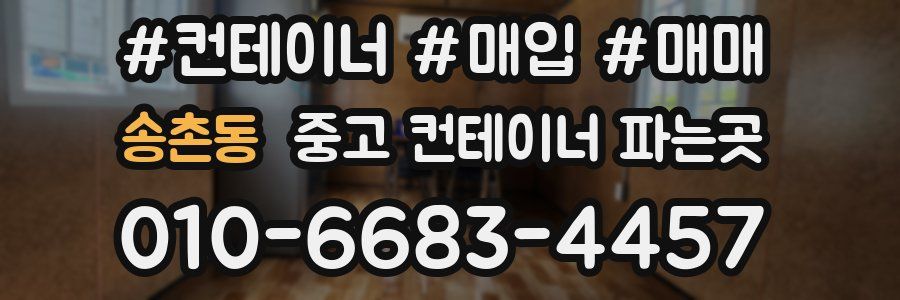 송촌동 중고 컨테이너 파는곳