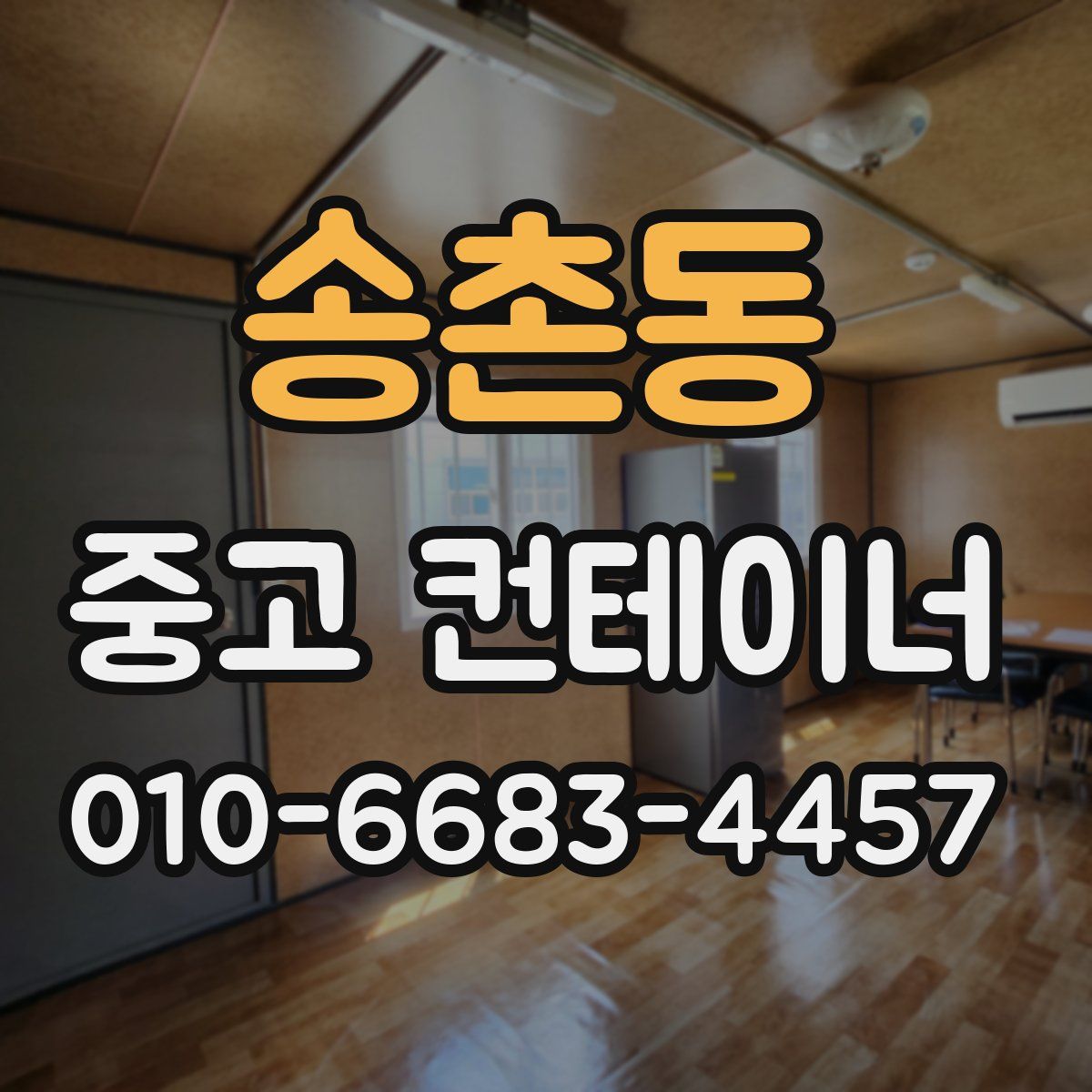 송촌동 중고 컨테이너 파는곳