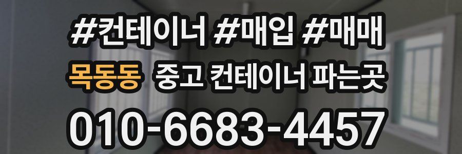 목동동 중고 컨테이너 파는곳