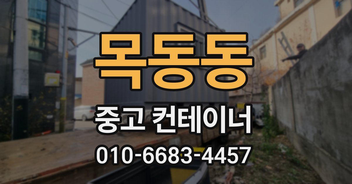 목동동 중고 컨테이너 파는곳