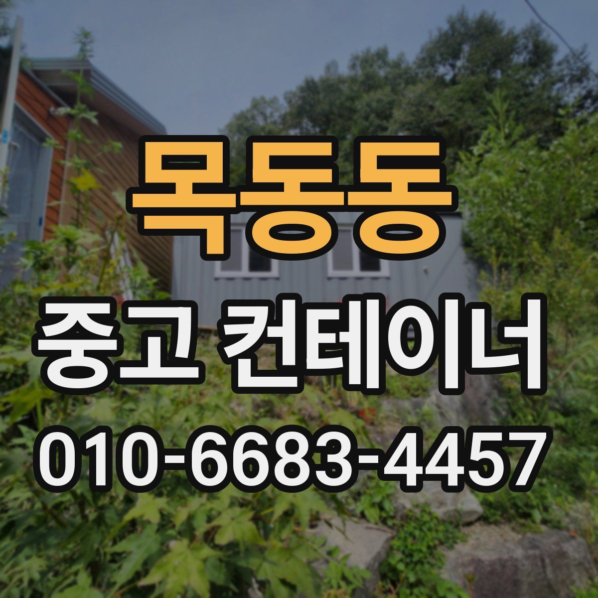 목동동 중고 컨테이너 파는곳