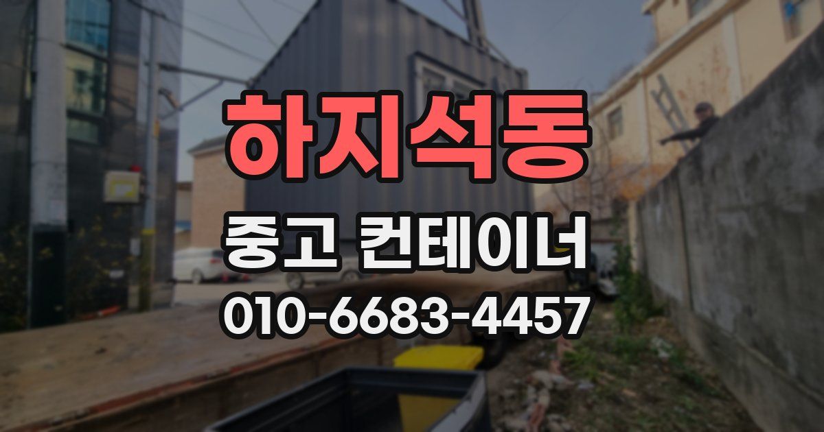하지석동 중고 컨테이너 파는곳