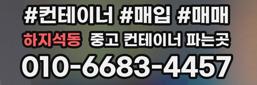 하지석동 중고 컨테이너 파는곳