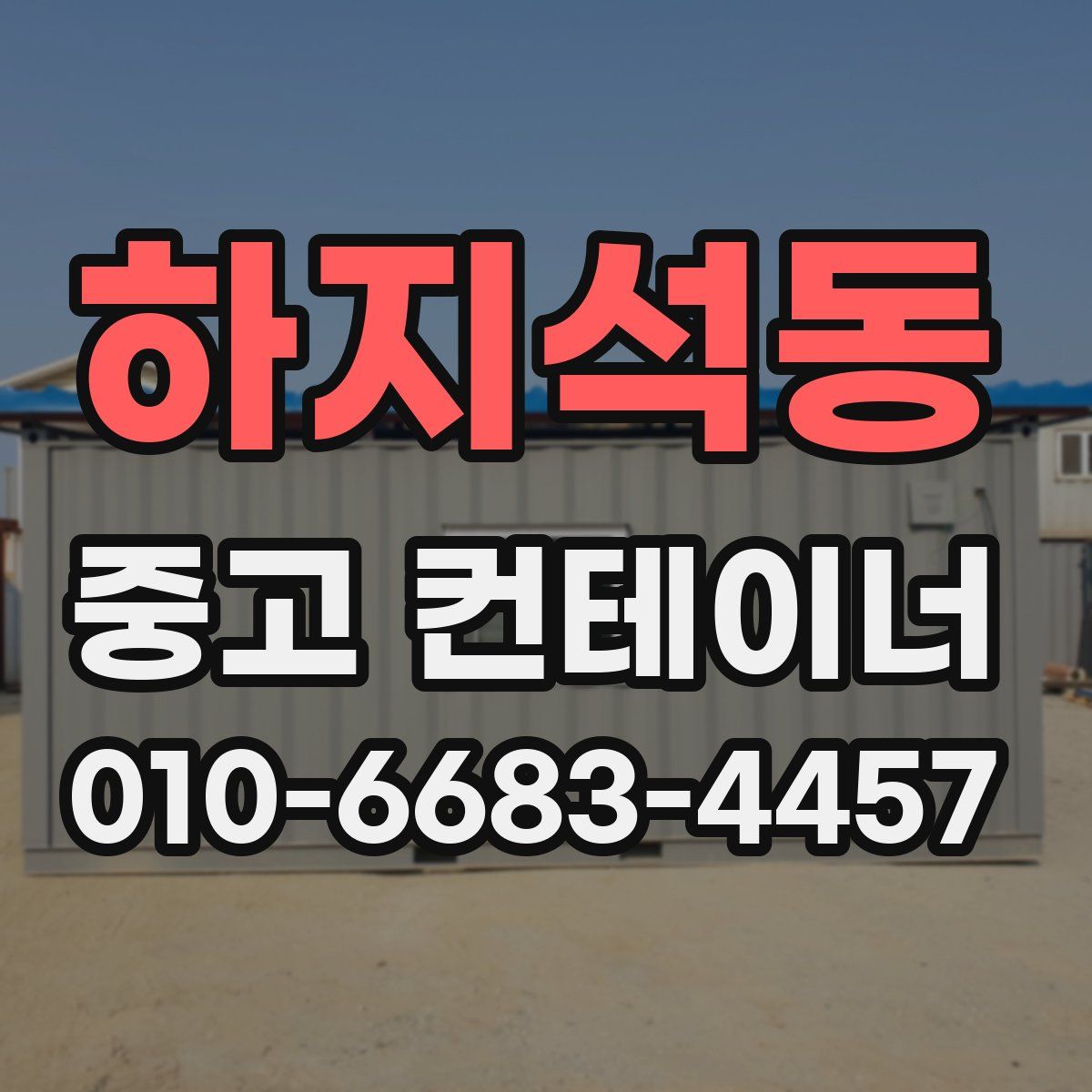 하지석동 중고 컨테이너 파는곳