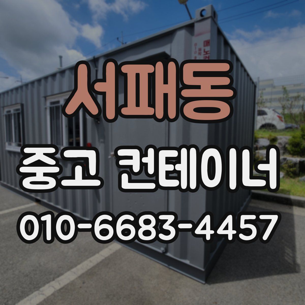 서패동 중고 컨테이너 파는곳