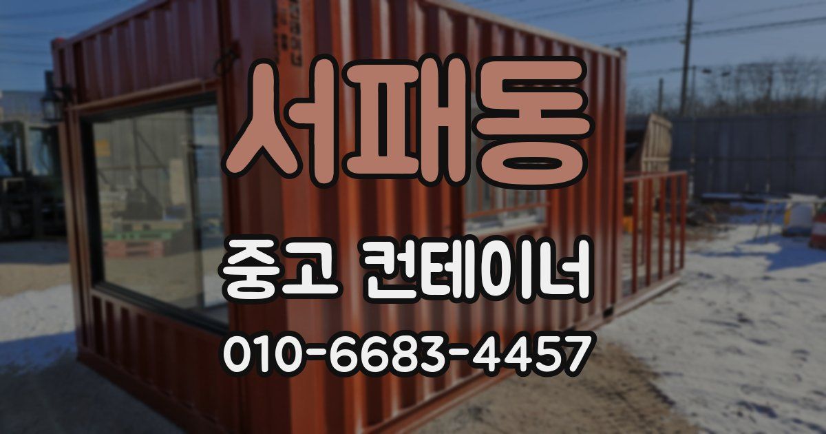 서패동 중고 컨테이너 파는곳