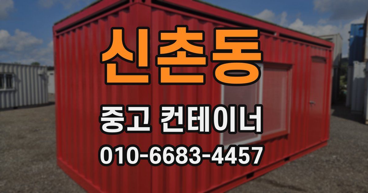 신촌동 중고 컨테이너 파는곳