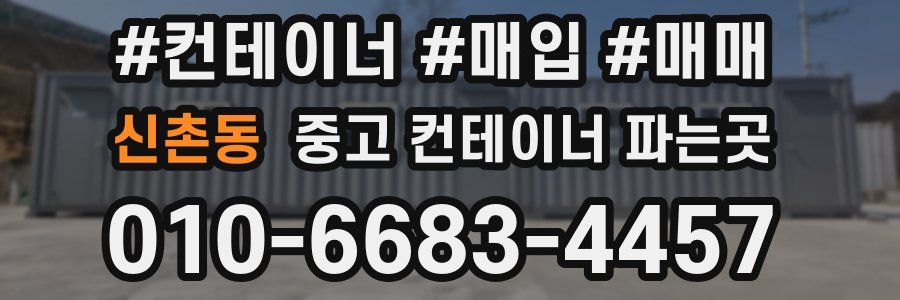 신촌동 중고 컨테이너 파는곳