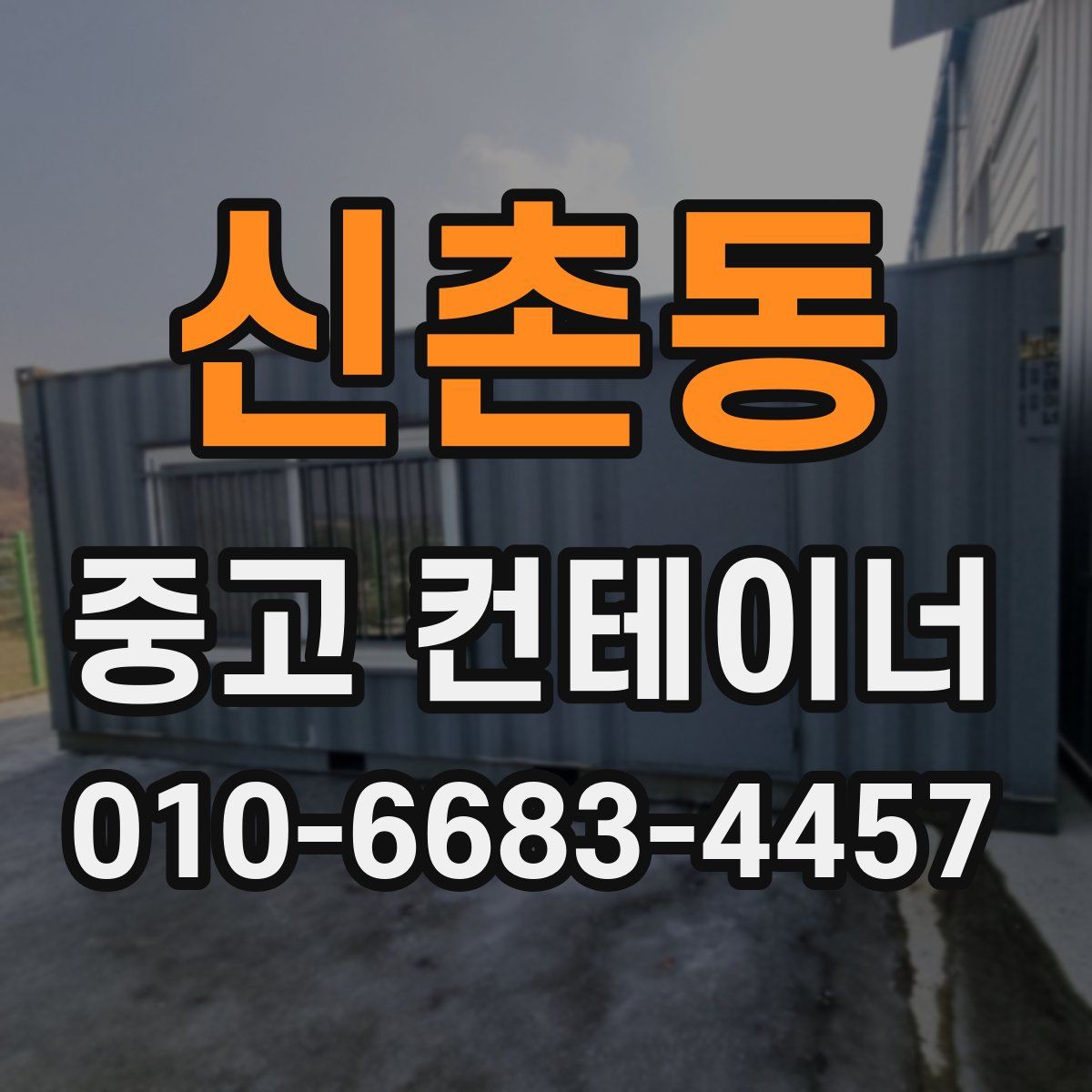 신촌동 중고 컨테이너 파는곳