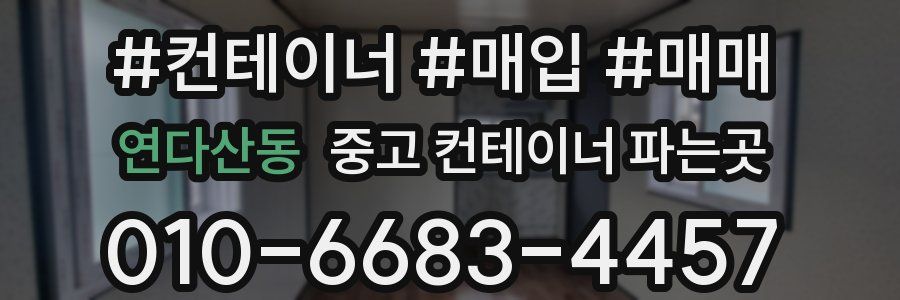 연다산동 중고 컨테이너 파는곳