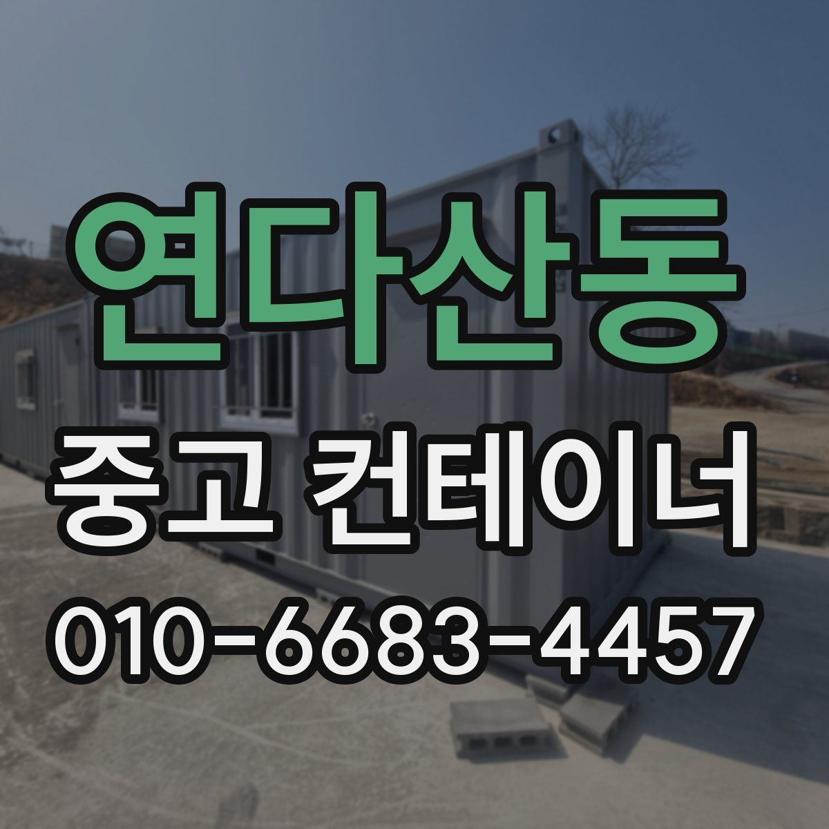 연다산동 중고 컨테이너 파는곳