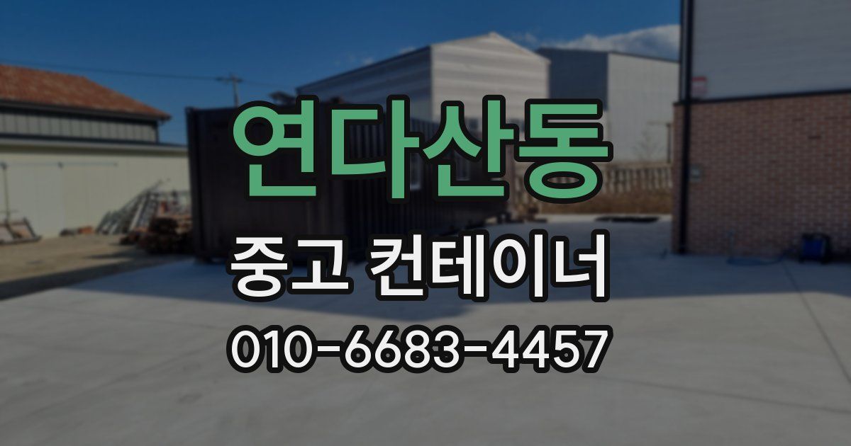연다산동 중고 컨테이너 파는곳