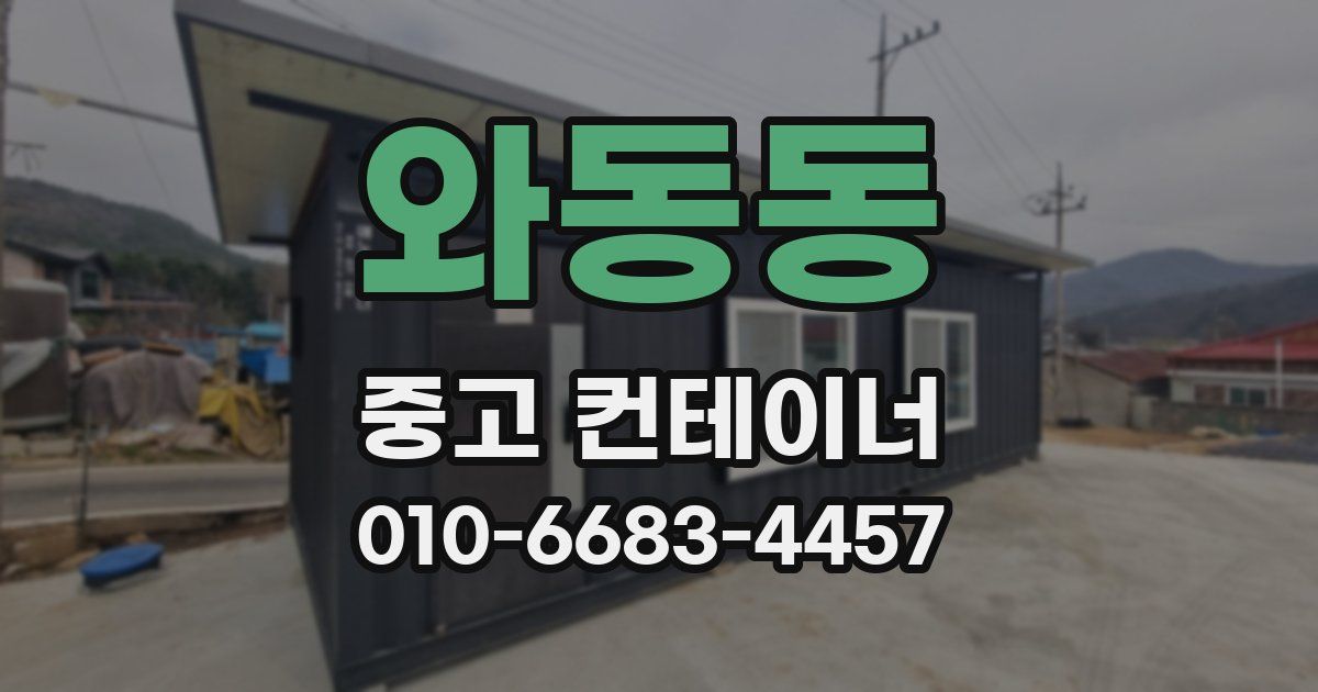 와동동 중고 컨테이너 파는곳