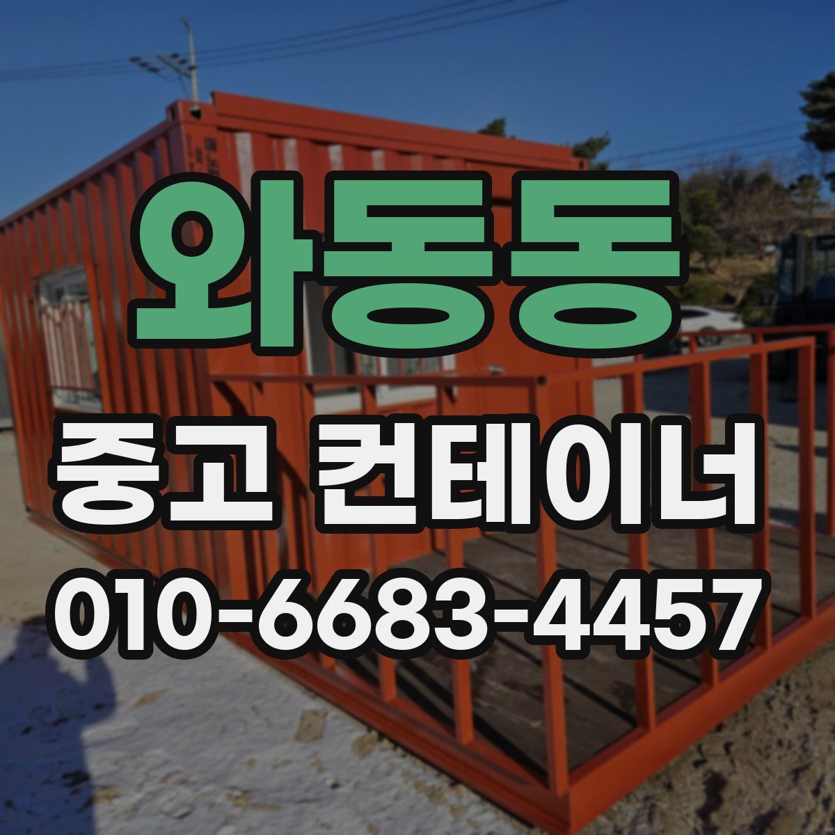 와동동 중고 컨테이너 파는곳