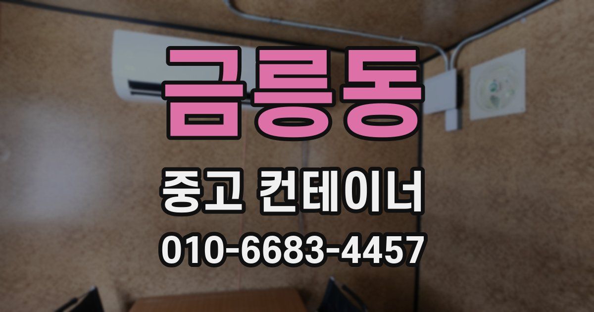 금릉동 중고 컨테이너 파는곳
