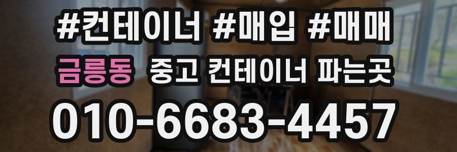 금릉동 중고 컨테이너 파는곳