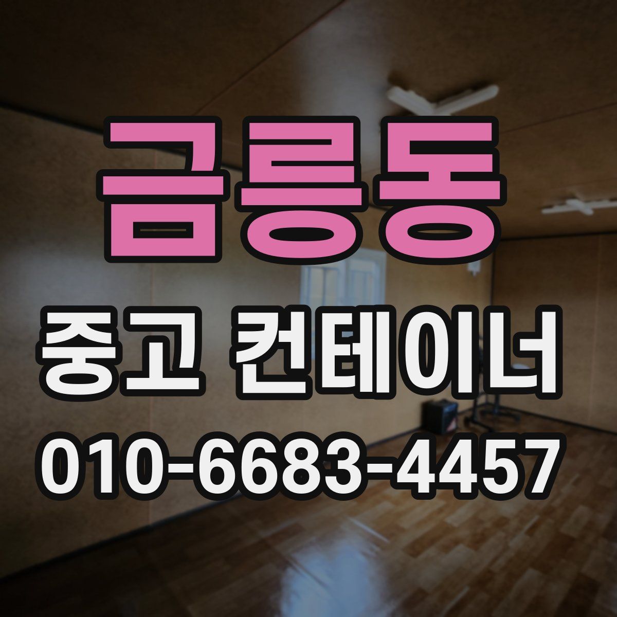 금릉동 중고 컨테이너 파는곳