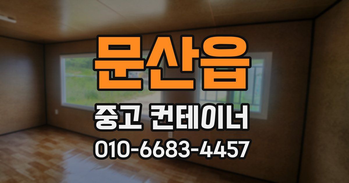 문산읍 중고 컨테이너 파는곳