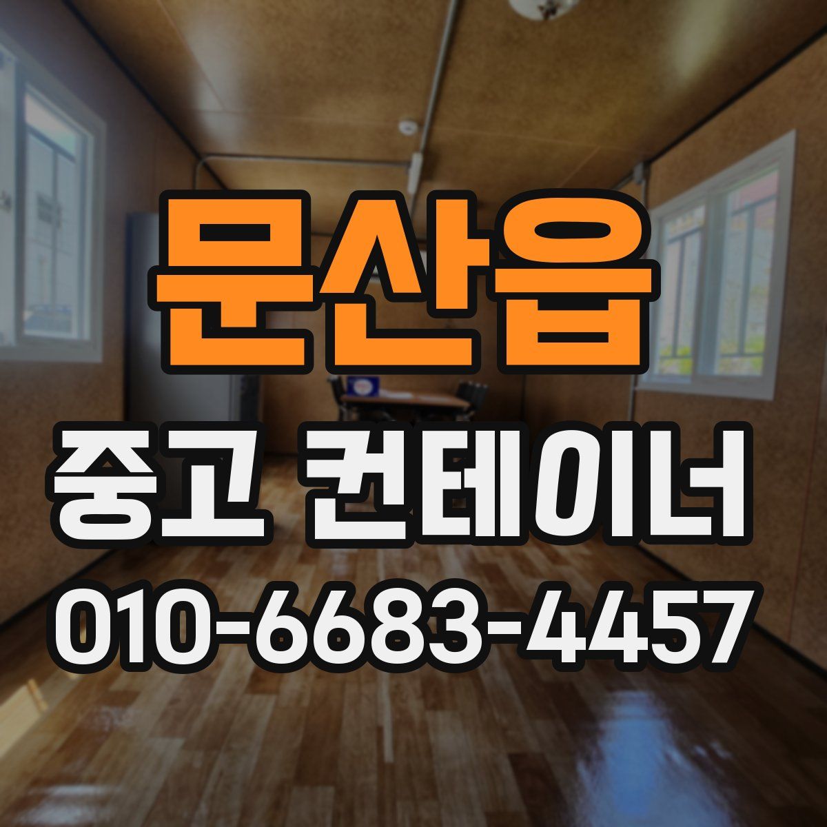 문산읍 중고 컨테이너 파는곳