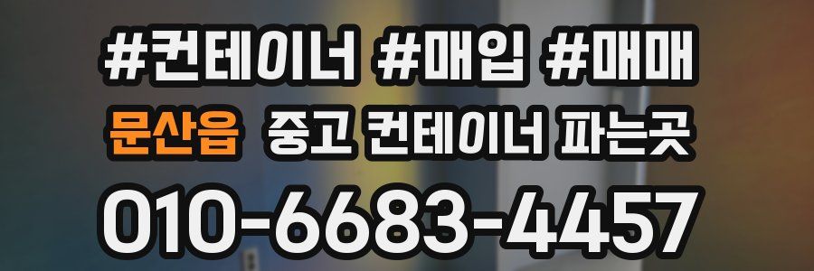 문산읍 중고 컨테이너 파는곳