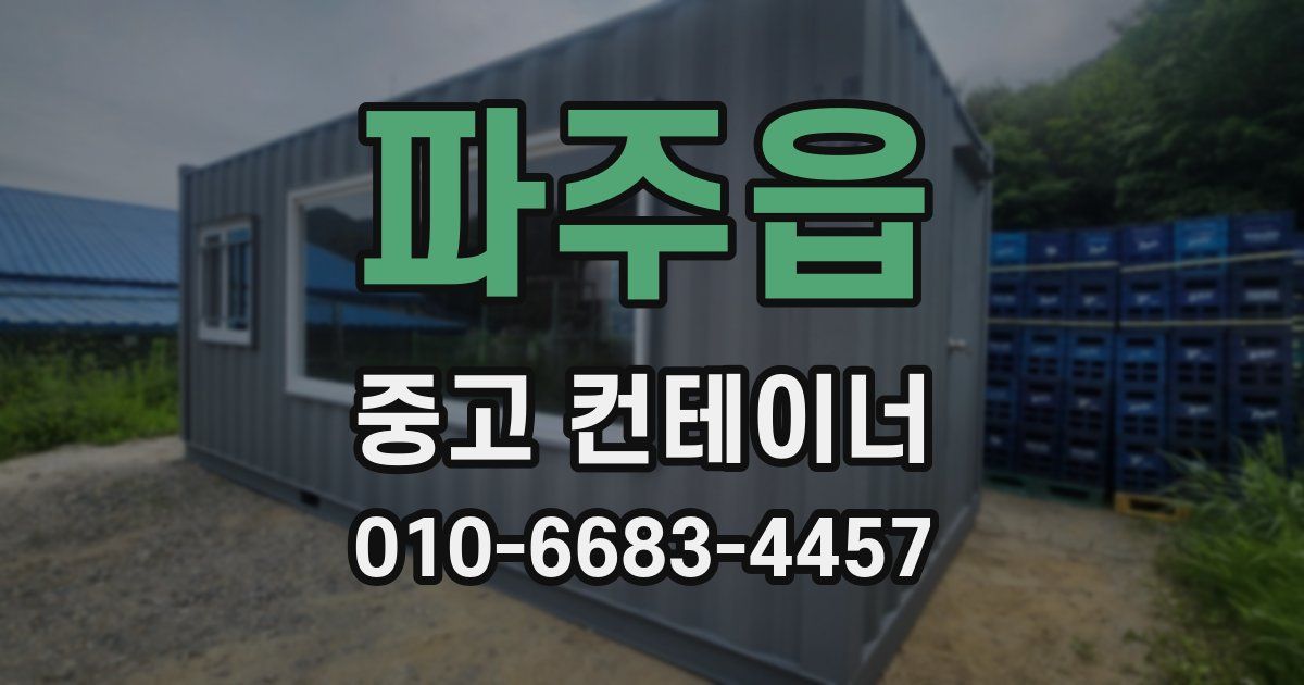 파주읍 중고 컨테이너 파는곳