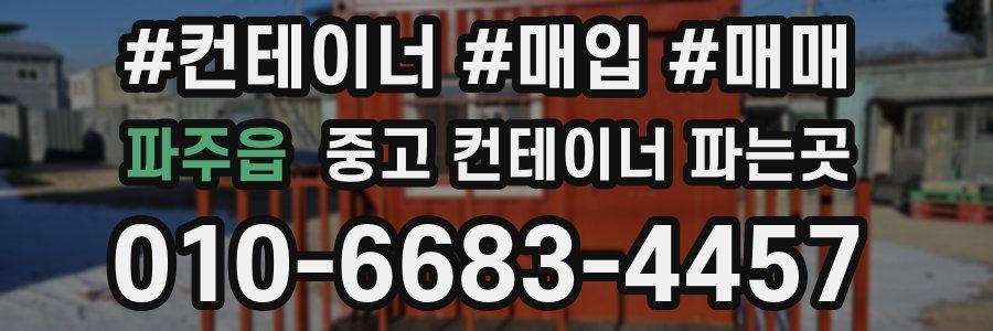 파주읍 중고 컨테이너 파는곳