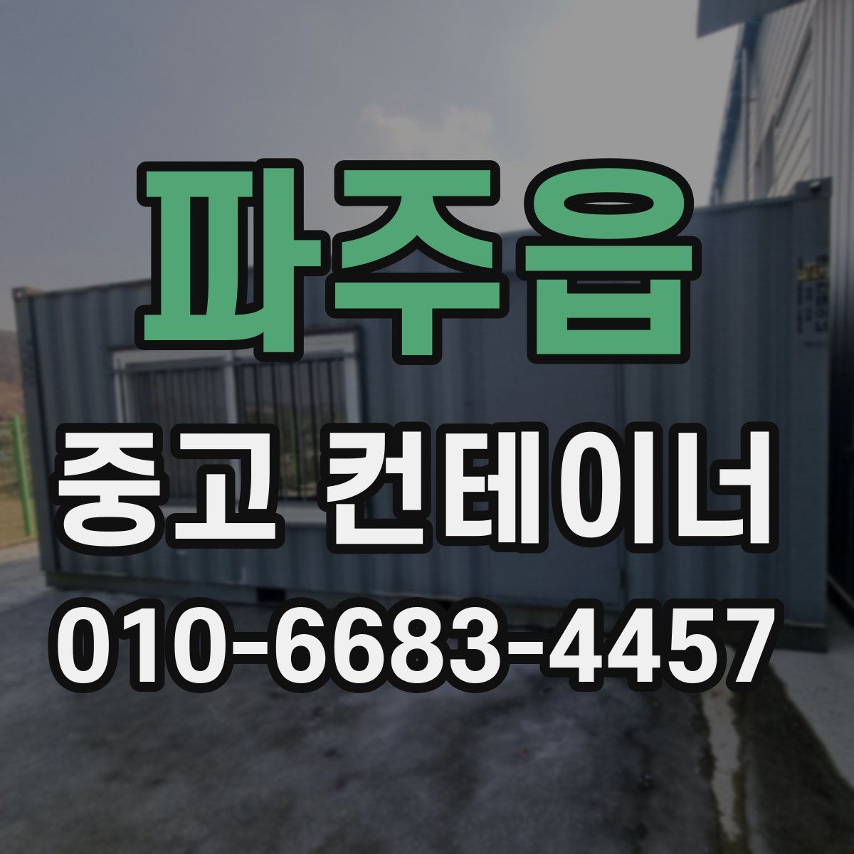 파주읍 중고 컨테이너 파는곳