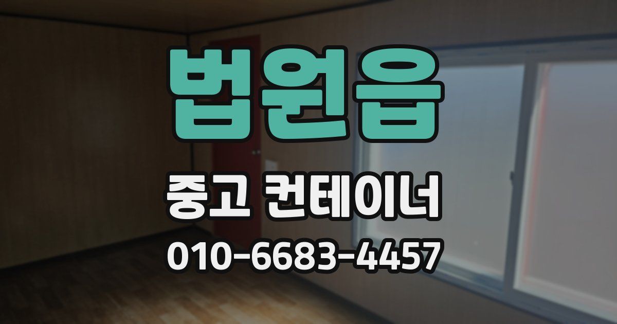 법원읍 중고 컨테이너 파는곳