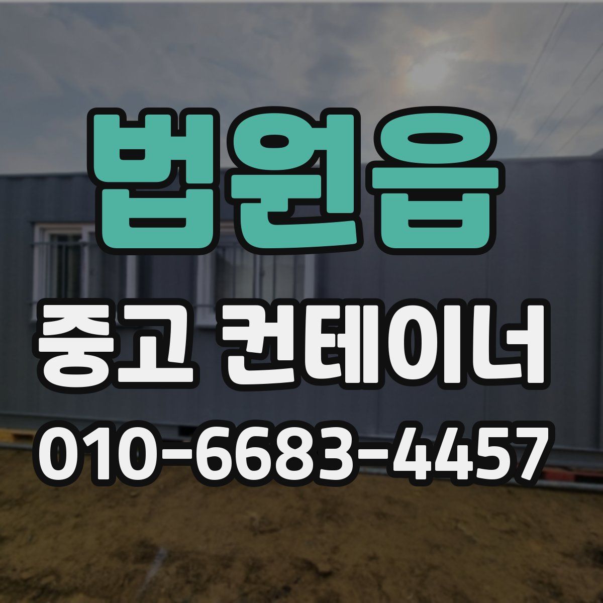 법원읍 중고 컨테이너 파는곳