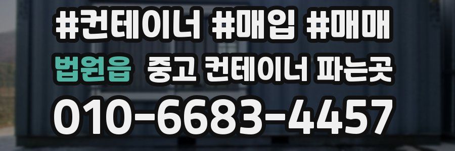 법원읍 중고 컨테이너 파는곳
