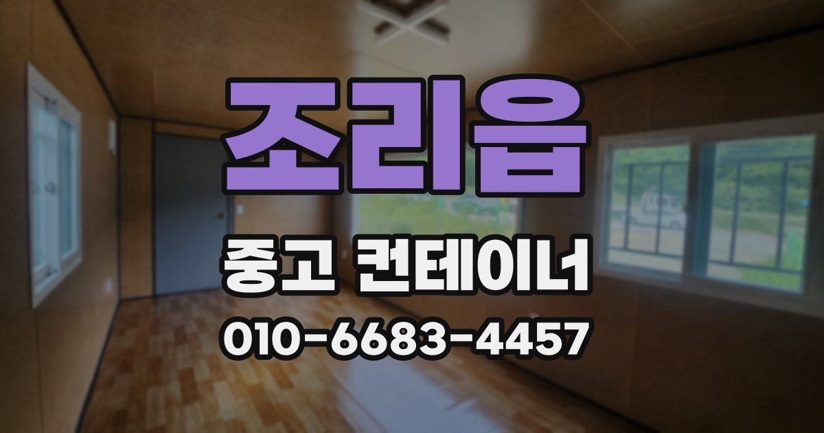 조리읍 중고 컨테이너 파는곳