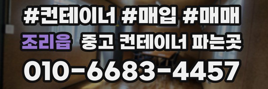 조리읍 중고 컨테이너 파는곳