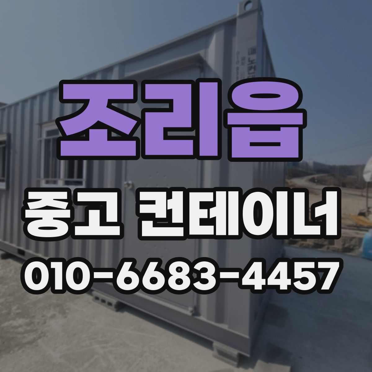 조리읍 중고 컨테이너 파는곳