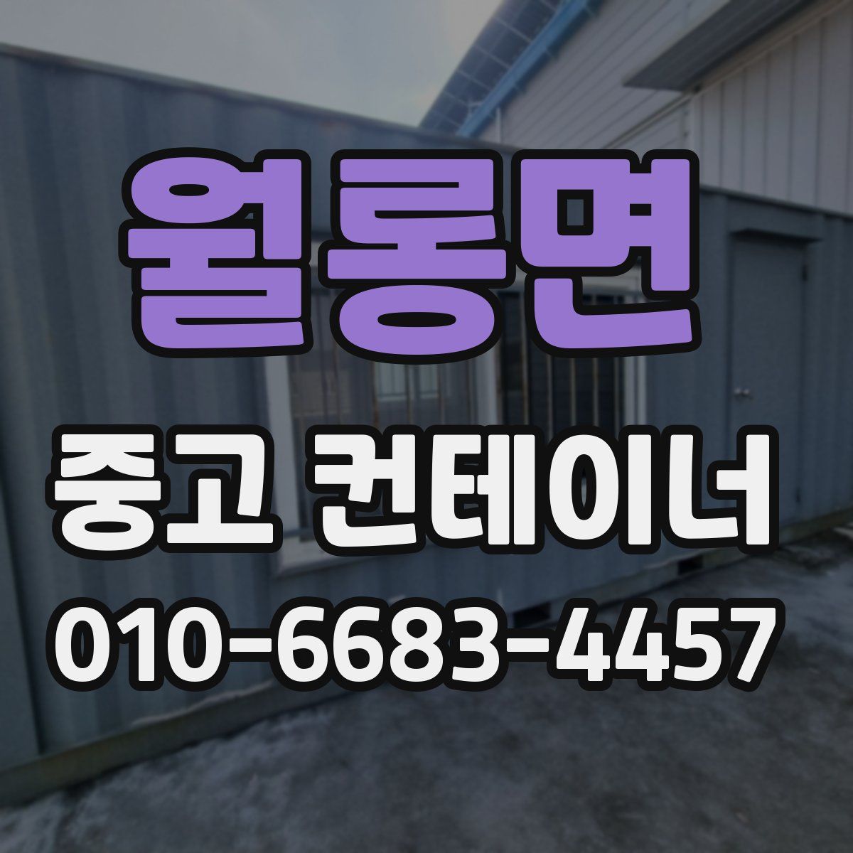 월롱면 중고 컨테이너 파는곳