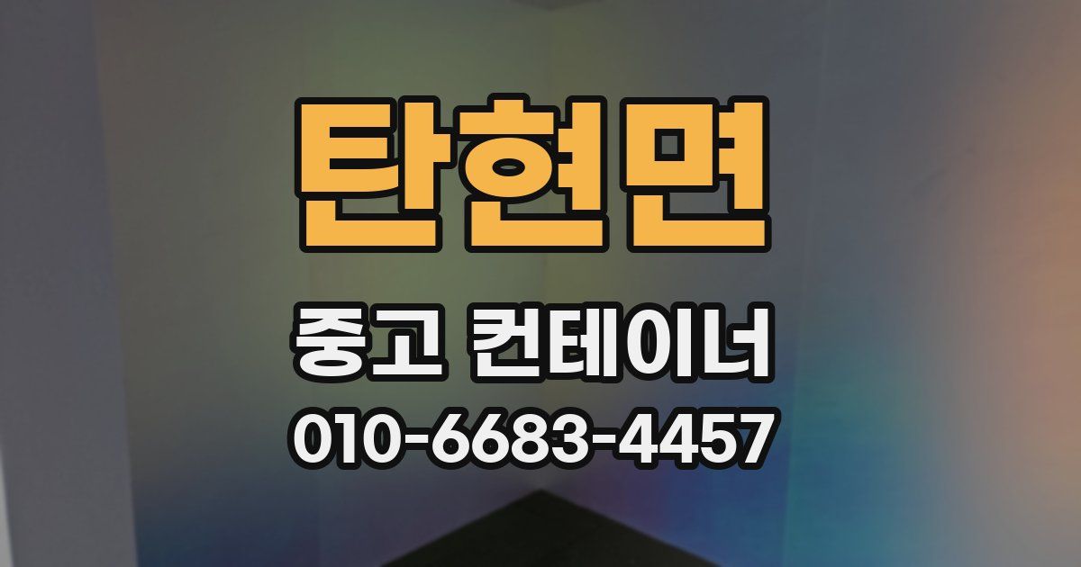 탄현면 중고 컨테이너 파는곳