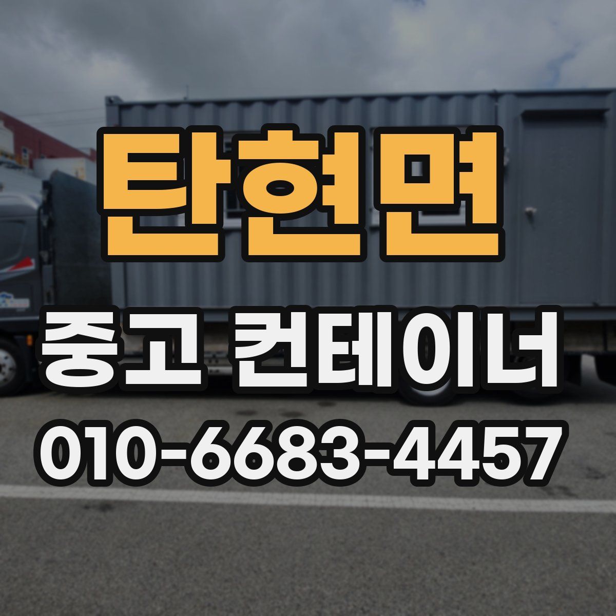 탄현면 중고 컨테이너 파는곳
