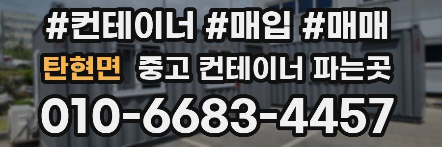 탄현면 중고 컨테이너 파는곳