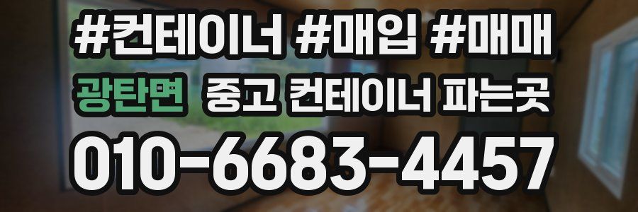 광탄면 중고 컨테이너 파는곳