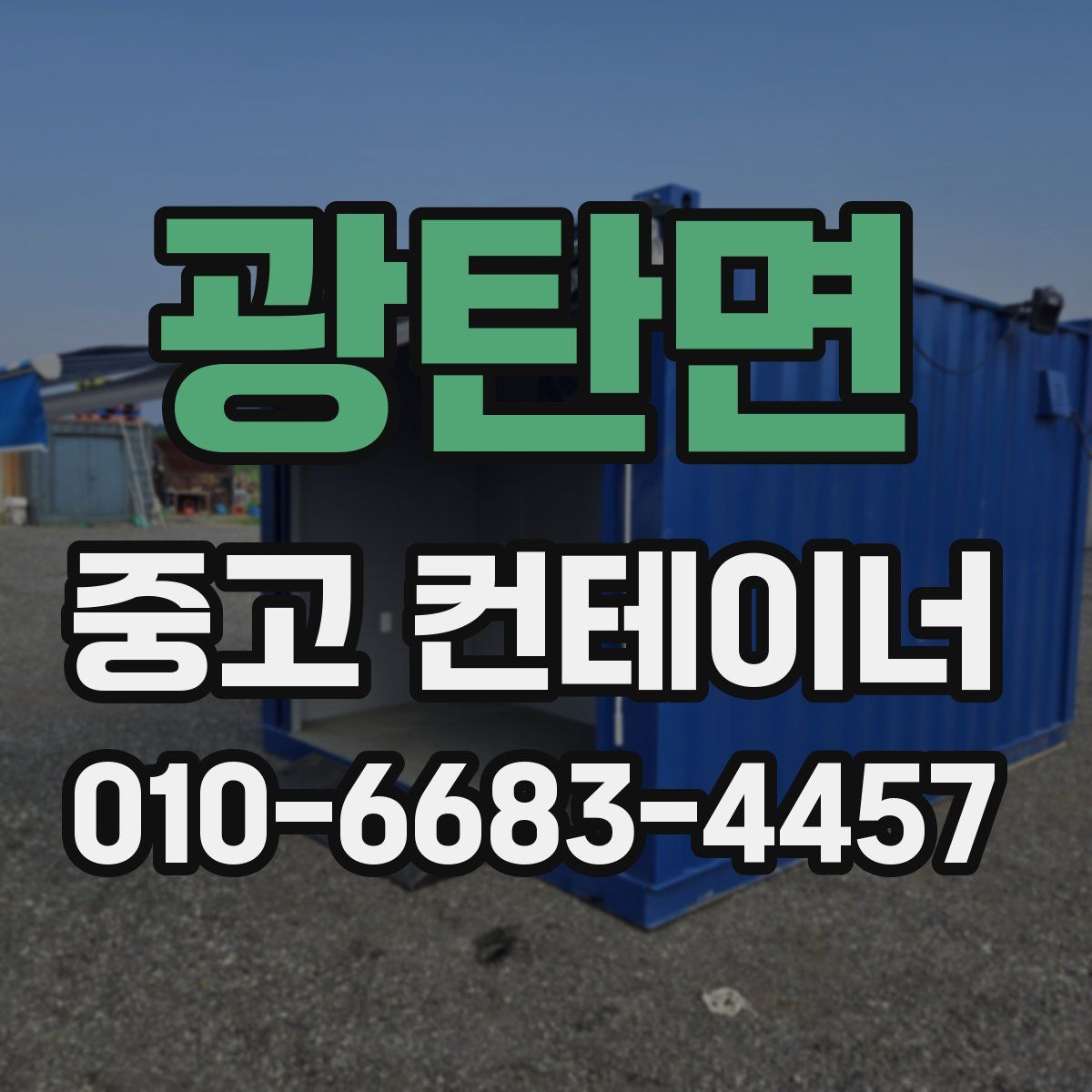 광탄면 중고 컨테이너 파는곳